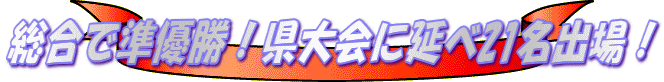 総合で準優勝！県大会に延べ21名出場！